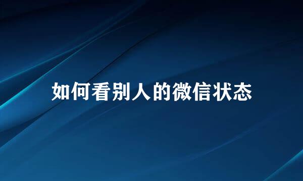 如何看别人的微信状态