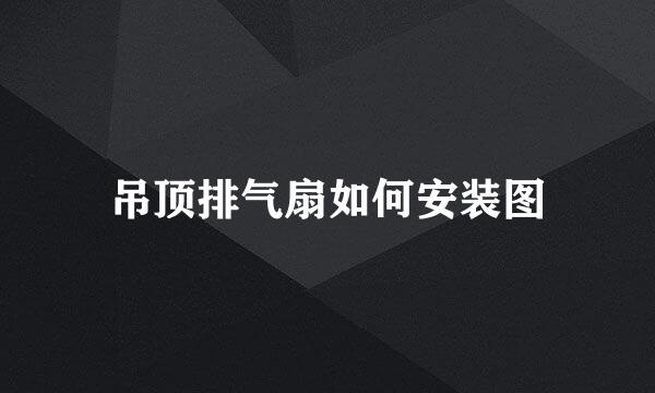 吊顶排气扇如何安装图