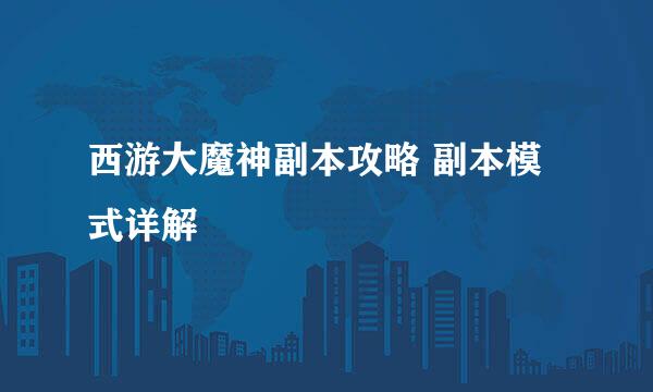 西游大魔神副本攻略 副本模式详解