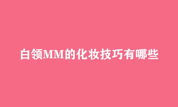 白领MM的化妆技巧有哪些