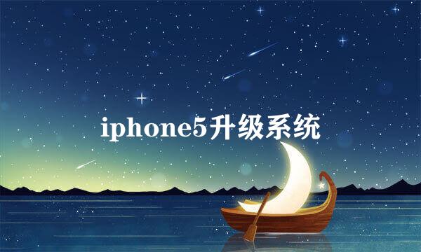 iphone5升级系统
