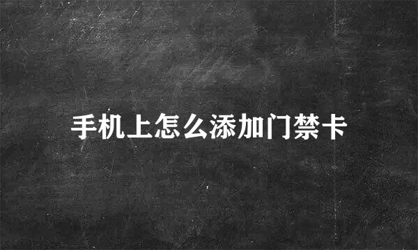 手机上怎么添加门禁卡
