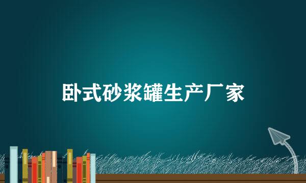 卧式砂浆罐生产厂家