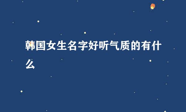 韩国女生名字好听气质的有什么