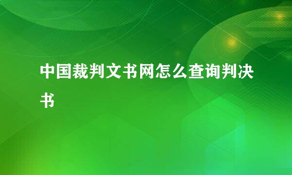 中国裁判文书网怎么查询判决书