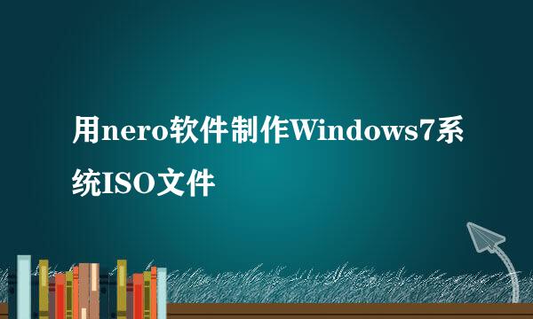 用nero软件制作Windows7系统ISO文件