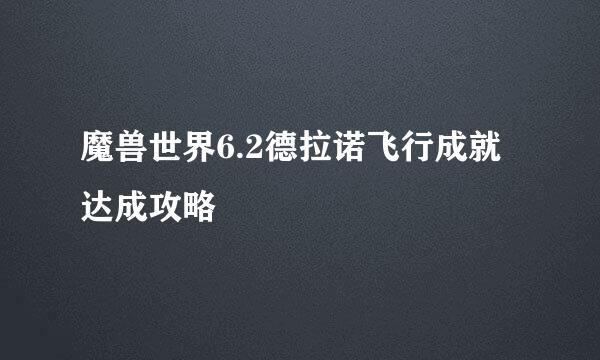 魔兽世界6.2德拉诺飞行成就达成攻略