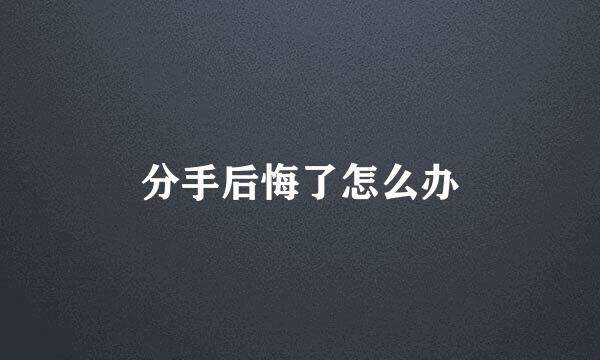 分手后悔了怎么办