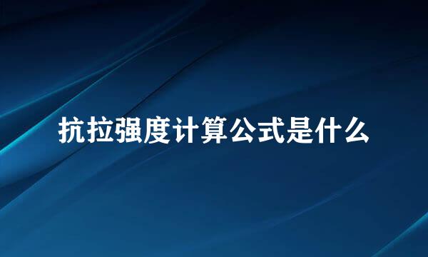 抗拉强度计算公式是什么
