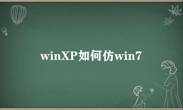 winXP如何仿win7