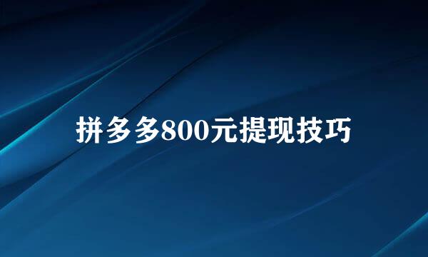 拼多多800元提现技巧