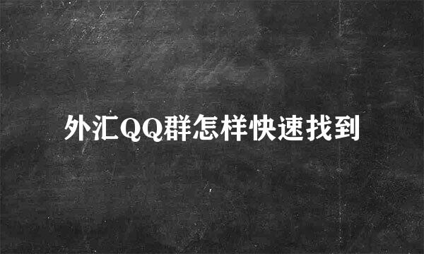 外汇QQ群怎样快速找到