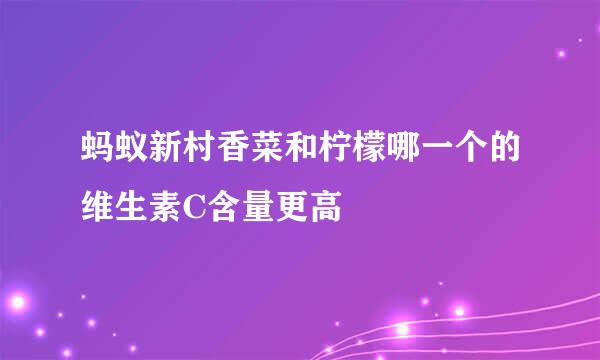蚂蚁新村香菜和柠檬哪一个的维生素C含量更高