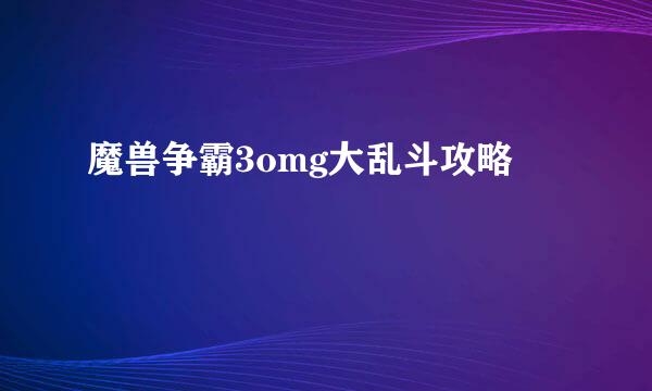 魔兽争霸3omg大乱斗攻略