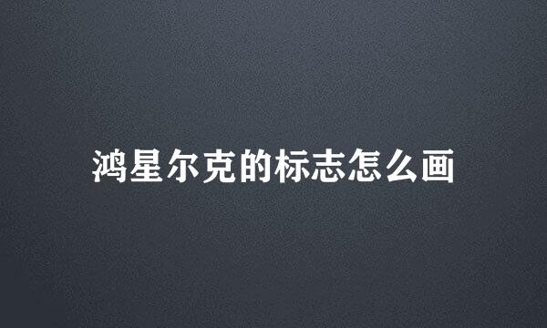 鸿星尔克的标志怎么画