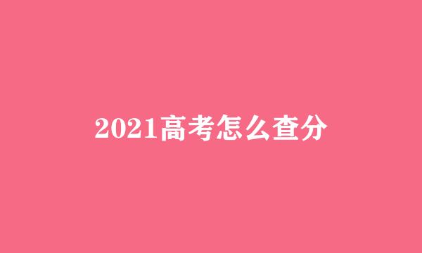 2021高考怎么查分
