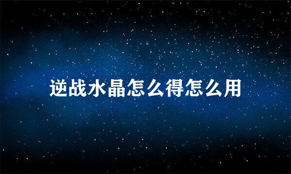逆战水晶怎么得怎么用