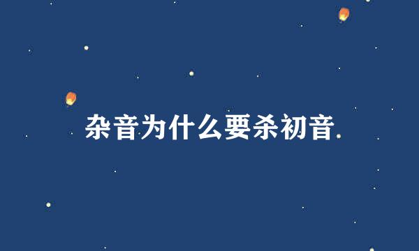 杂音为什么要杀初音
