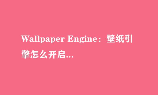Wallpaper Engine：壁纸引擎怎么开启18成人级