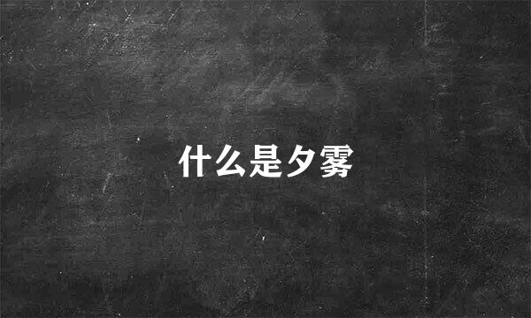 什么是夕雾