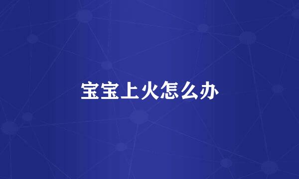 宝宝上火怎么办