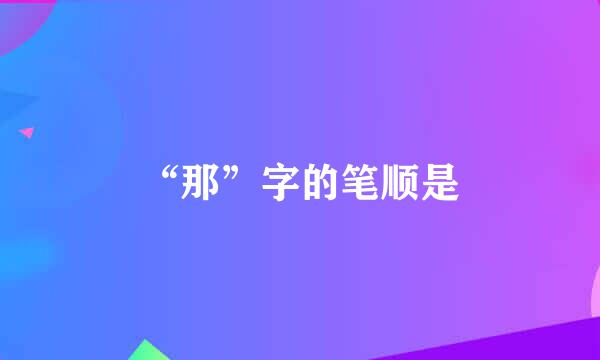 “那”字的笔顺是