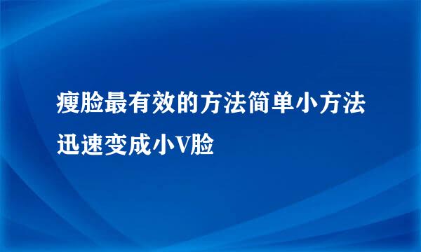 瘦脸最有效的方法简单小方法迅速变成小V脸