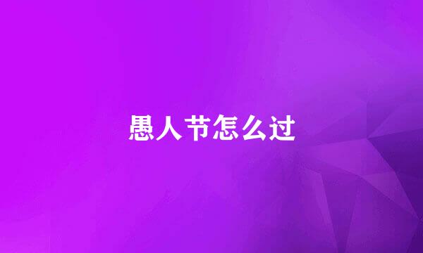 愚人节怎么过