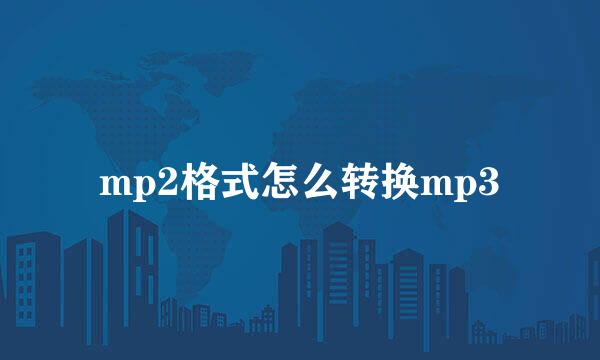 mp2格式怎么转换mp3