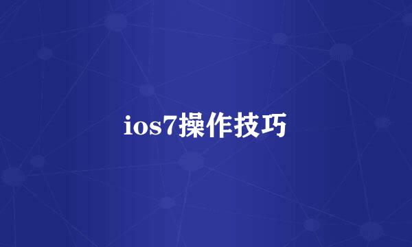 ios7操作技巧