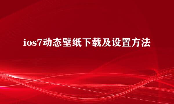 ios7动态壁纸下载及设置方法