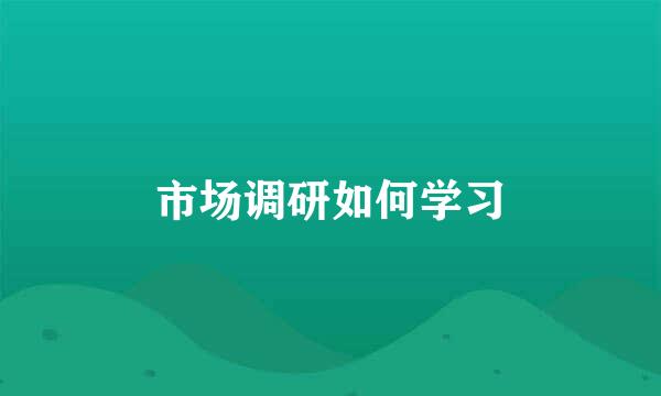 市场调研如何学习