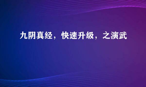 九阴真经，快速升级，之演武