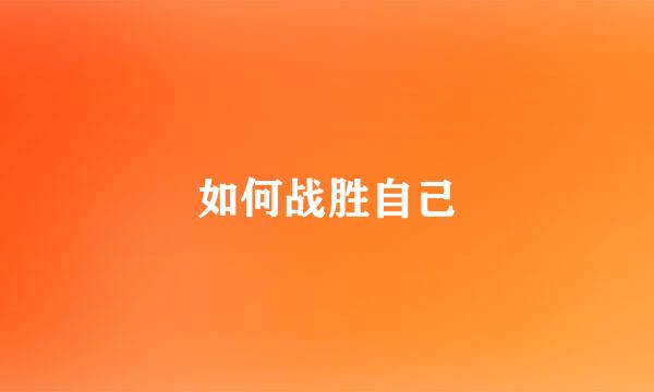 如何战胜自己