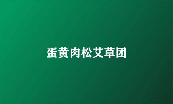 蛋黄肉松艾草团