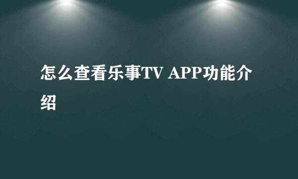 怎么查看乐事TV APP功能介绍