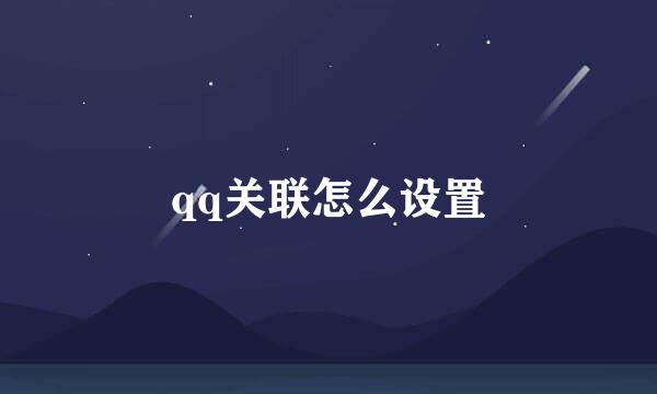 qq关联怎么设置