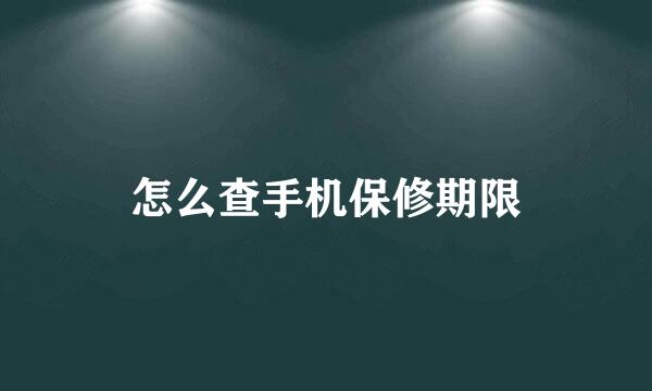 怎么查手机保修期限