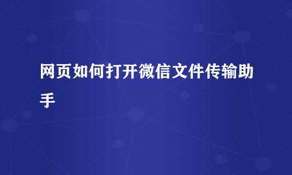 网页如何打开微信文件传输助手