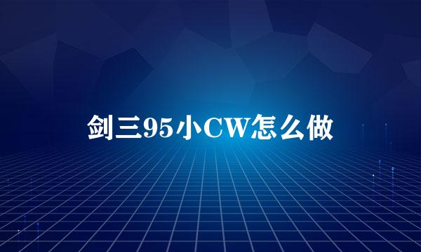 剑三95小CW怎么做