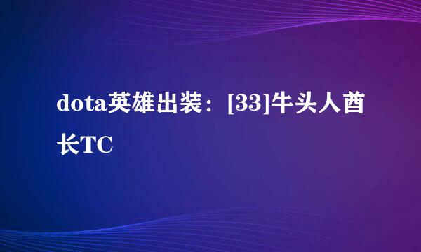 dota英雄出装：[33]牛头人酋长TC