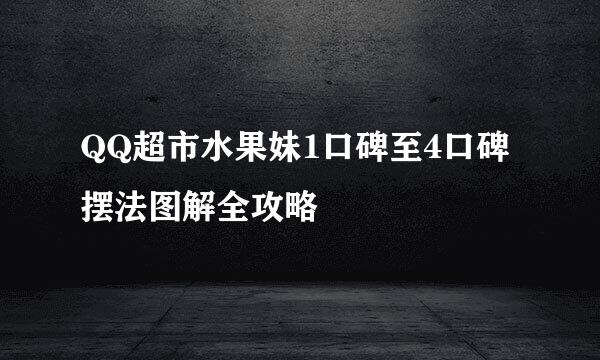 QQ超市水果妹1口碑至4口碑摆法图解全攻略
