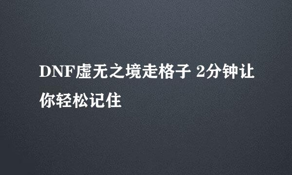 DNF虚无之境走格子 2分钟让你轻松记住