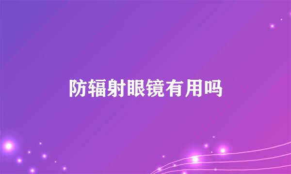 防辐射眼镜有用吗