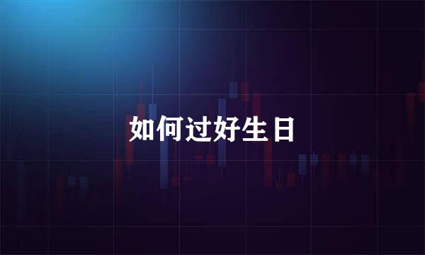 如何过好生日