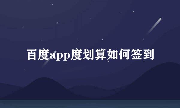 百度app度划算如何签到