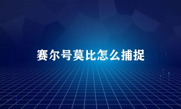 赛尔号莫比怎么捕捉