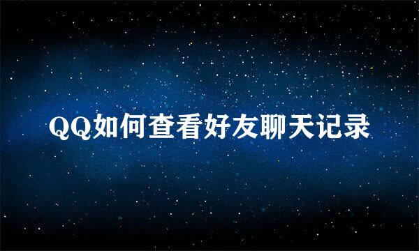 QQ如何查看好友聊天记录