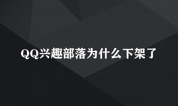 QQ兴趣部落为什么下架了