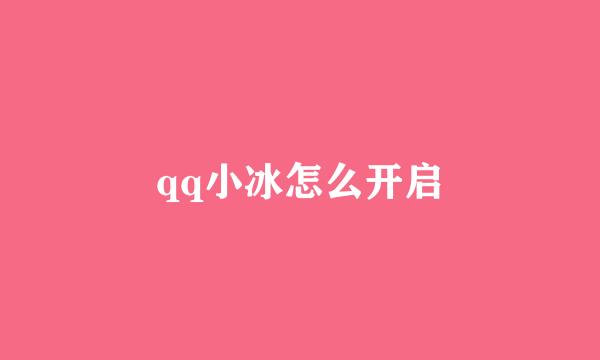 qq小冰怎么开启